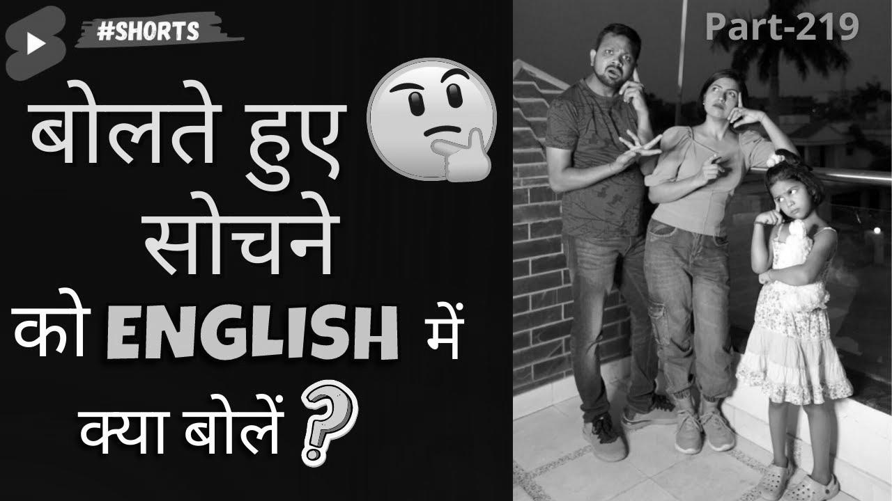 English में बोलते हुए सोचना |  Study German |  English Connection #shorts