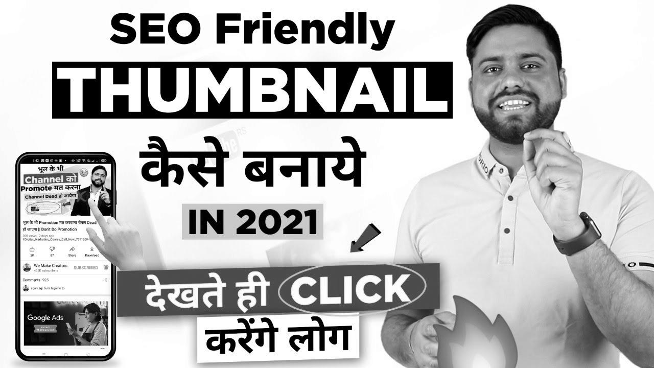 search engine marketing Thumbnail जो देखते ही Click on करे सब ||  The way to Make Attractive YouTube Thumbnail in 2021