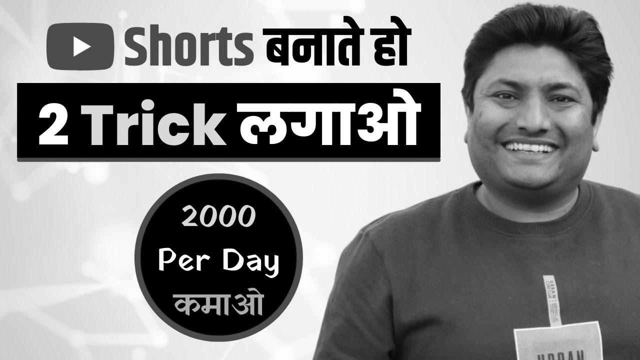 Earn 2000 Per Day with YouTube Shorts |  How you can Make Money with YouTube Shorts