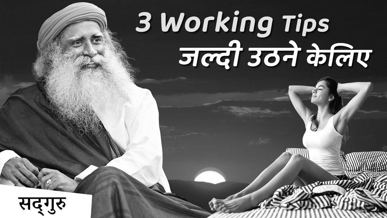 4:00 AM – सुबह जल्दी आसानी से उठिये |  The best way to get up early and never feel drained |  Sadhguru Hindi