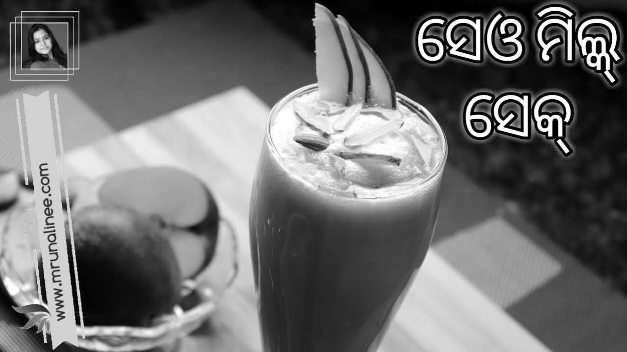 ସ୍ୱାସ୍ଥ୍ୟକରସେଓ ମିଲ୍କ୍ ସେକ୍ ( Web optimization Milkshake Recipe ) |  Apple Milkshake Recipe |  Odia