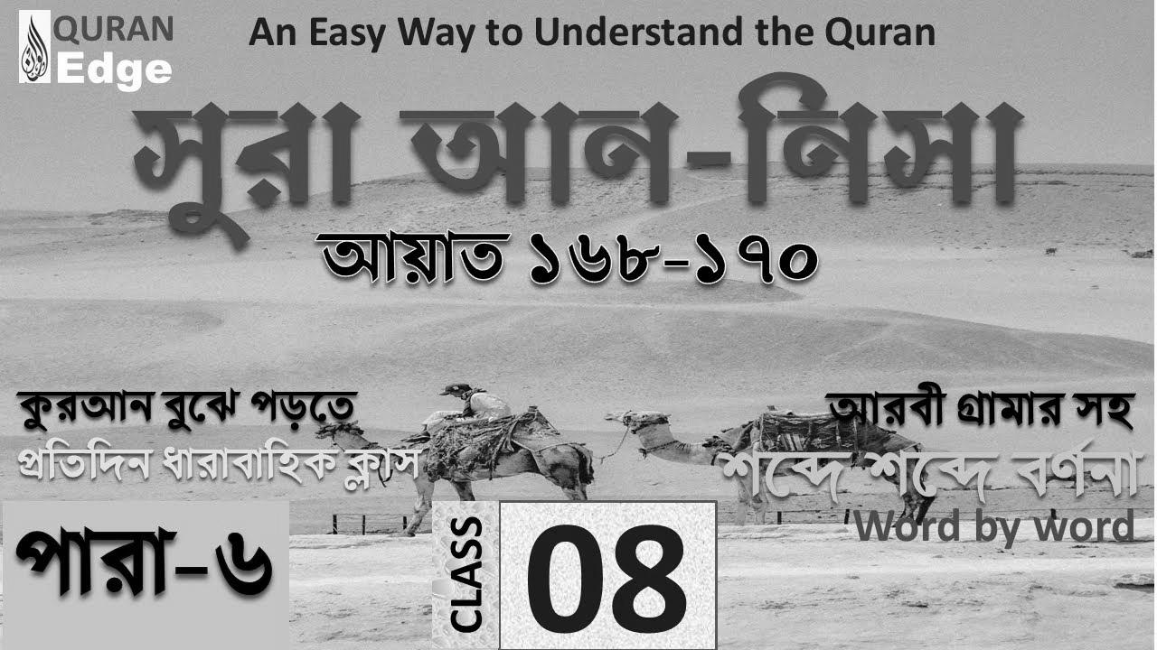 Class#08 (Para-6) Sura Nisa 168-170।  Easy methods to be taught Quran easily ।  Be taught Arabic grammar ।  Read Quran